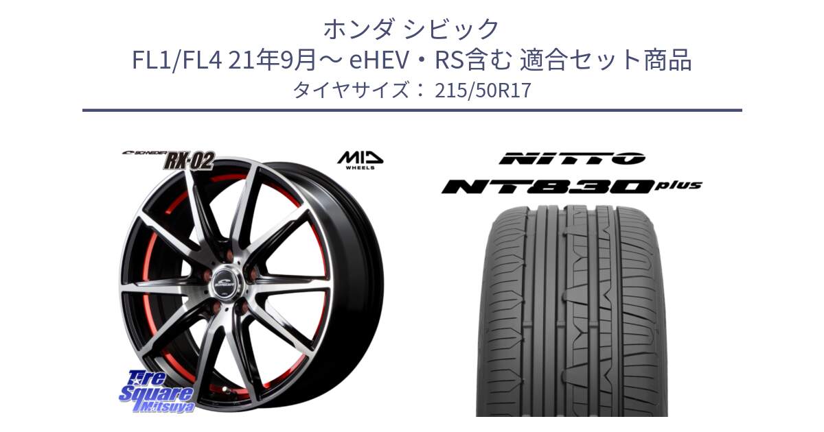 ホンダ シビック FL1/FL4 21年9月～ eHEV・RS含む 用セット商品です。MID SCHNEIDER シュナイダー RX02 RED 17インチ と ニットー NT830 plus サマータイヤ 215/50R17 の組合せ商品です。