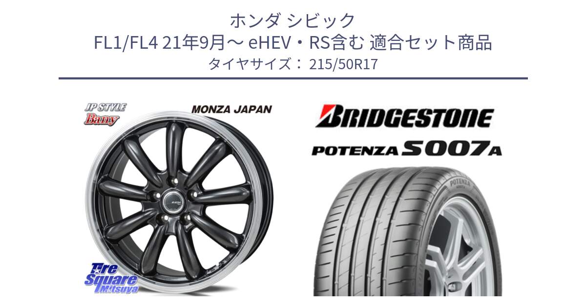 ホンダ シビック FL1/FL4 21年9月～ eHEV・RS含む 用セット商品です。JP STYLE Bany  ホイール  17インチ と POTENZA ポテンザ S007A 【正規品】 サマータイヤ 215/50R17 の組合せ商品です。