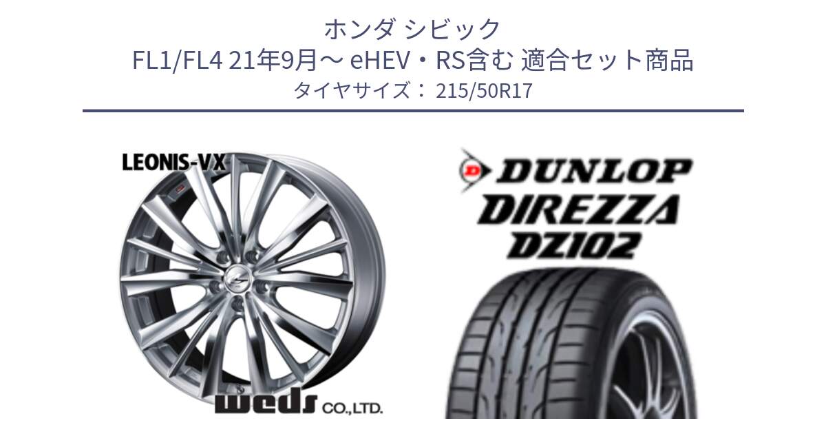 ホンダ シビック FL1/FL4 21年9月～ eHEV・RS含む 用セット商品です。33264 レオニス VX HSMC ウェッズ Leonis ホイール 17インチ と ダンロップ ディレッツァ DZ102 DIREZZA サマータイヤ 215/50R17 の組合せ商品です。