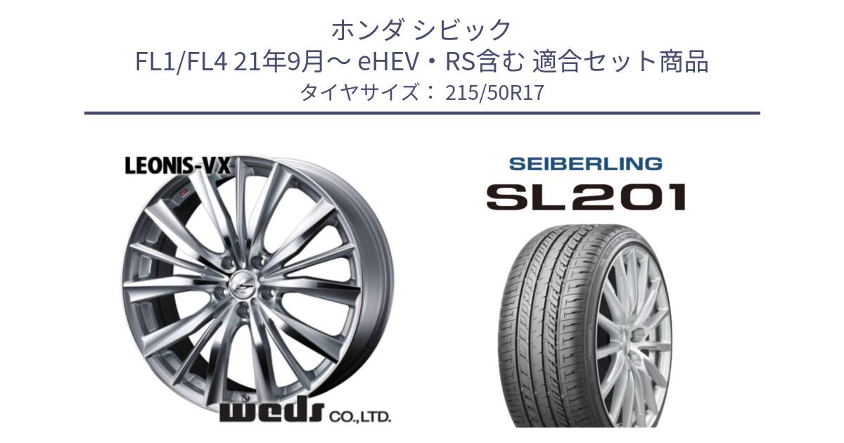 ホンダ シビック FL1/FL4 21年9月～ eHEV・RS含む 用セット商品です。33264 レオニス VX HSMC ウェッズ Leonis ホイール 17インチ と SEIBERLING セイバーリング SL201 215/50R17 の組合せ商品です。