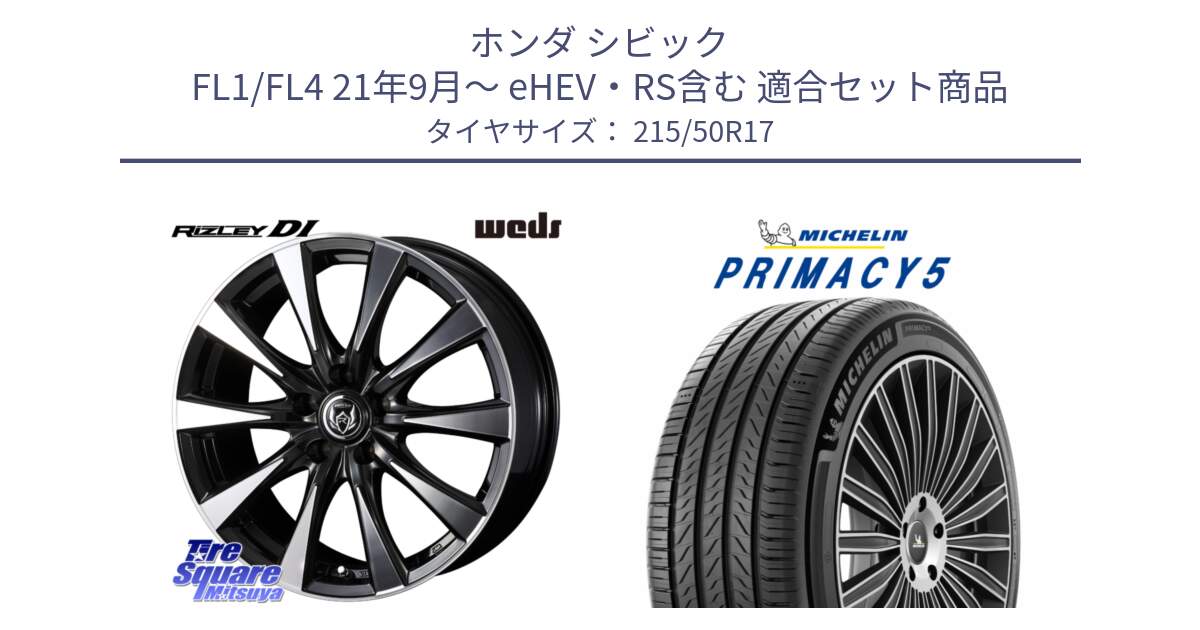 ホンダ シビック FL1/FL4 21年9月～ eHEV・RS含む 用セット商品です。40507 ライツレー RIZLEY DI 17インチ と 25年製 XL PRIMACY 5 並行 215/50R17 の組合せ商品です。