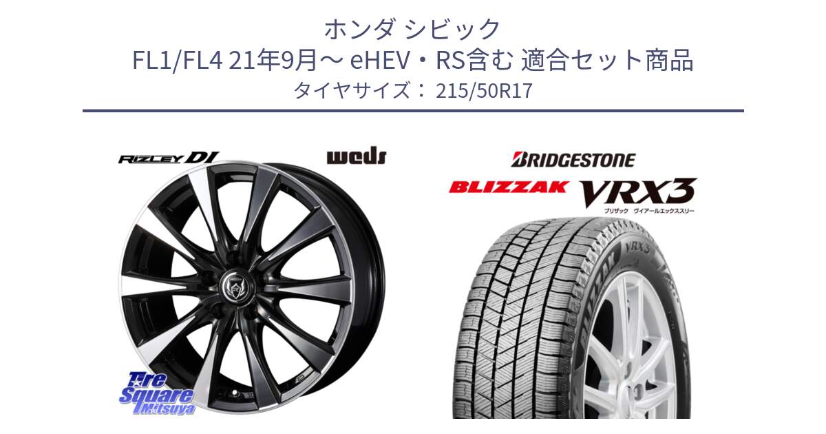 ホンダ シビック FL1/FL4 21年9月～ eHEV・RS含む 用セット商品です。40507 ライツレー RIZLEY DI 17インチ と BLIZZAK VRX3 ブリザック スタッドレス ミツヤ【欠品次回12月中旬】 215/50R17 の組合せ商品です。