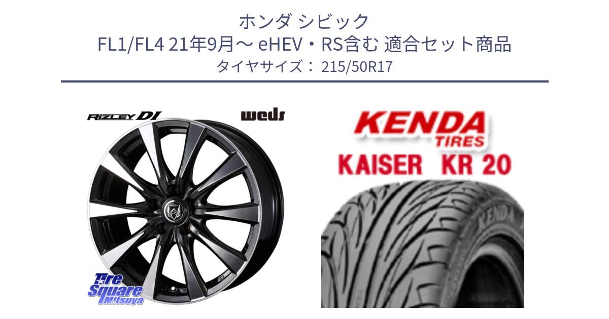 ホンダ シビック FL1/FL4 21年9月～ eHEV・RS含む 用セット商品です。40507 ライツレー RIZLEY DI 17インチ と ケンダ カイザー KR20 サマータイヤ 215/50R17 の組合せ商品です。