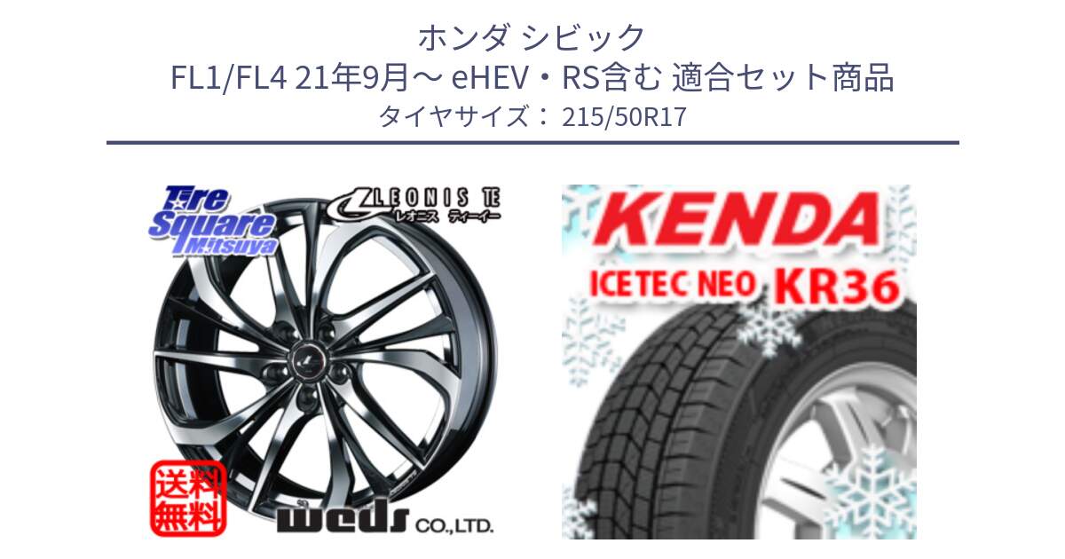 ホンダ シビック FL1/FL4 21年9月～ eHEV・RS含む 用セット商品です。ウェッズ Leonis レオニス TE ホイール 17インチ と KR36 ICETEC NEO 2025年製 アイステックネオ ケンダ スタッドレス ミツヤ 215/50R17 の組合せ商品です。