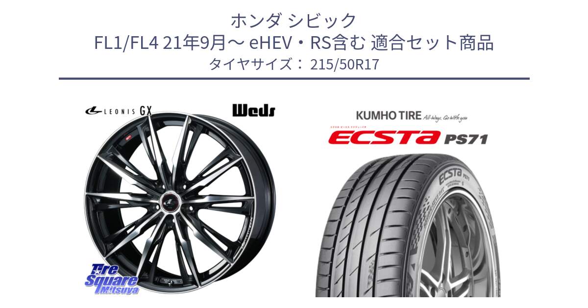ホンダ シビック FL1/FL4 21年9月～ eHEV・RS含む 用セット商品です。LEONIS レオニス GX PBMC ウェッズ ホイール 17インチ と ECSTA PS71 エクスタ サマータイヤ 215/50R17 の組合せ商品です。