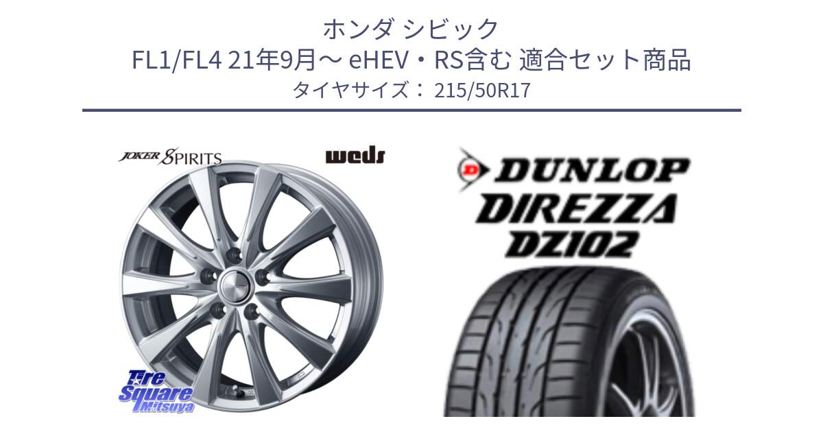 ホンダ シビック FL1/FL4 21年9月～ eHEV・RS含む 用セット商品です。ジョーカースピリッツ ホイール と ディレッツァ DZ102 DIREZZA 2025年製 在庫 ダンロップ  サマータイヤ ●サマーセール● 215/50R17 の組合せ商品です。