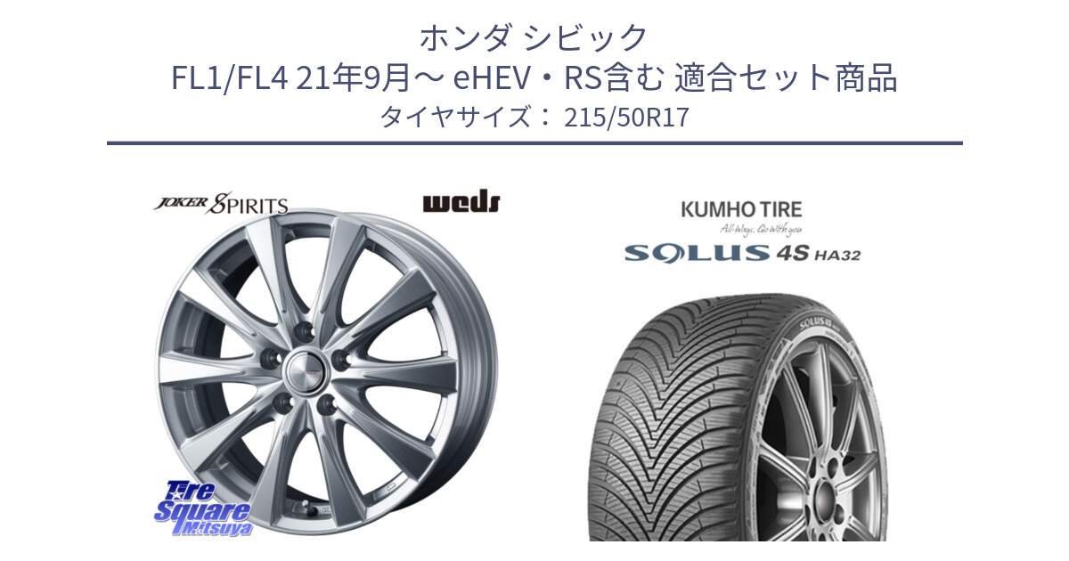 ホンダ シビック FL1/FL4 21年9月～ eHEV・RS含む 用セット商品です。ジョーカースピリッツ ホイール と SOLUS 4S HA32 ソルウス オールシーズンタイヤ 215/50R17 の組合せ商品です。