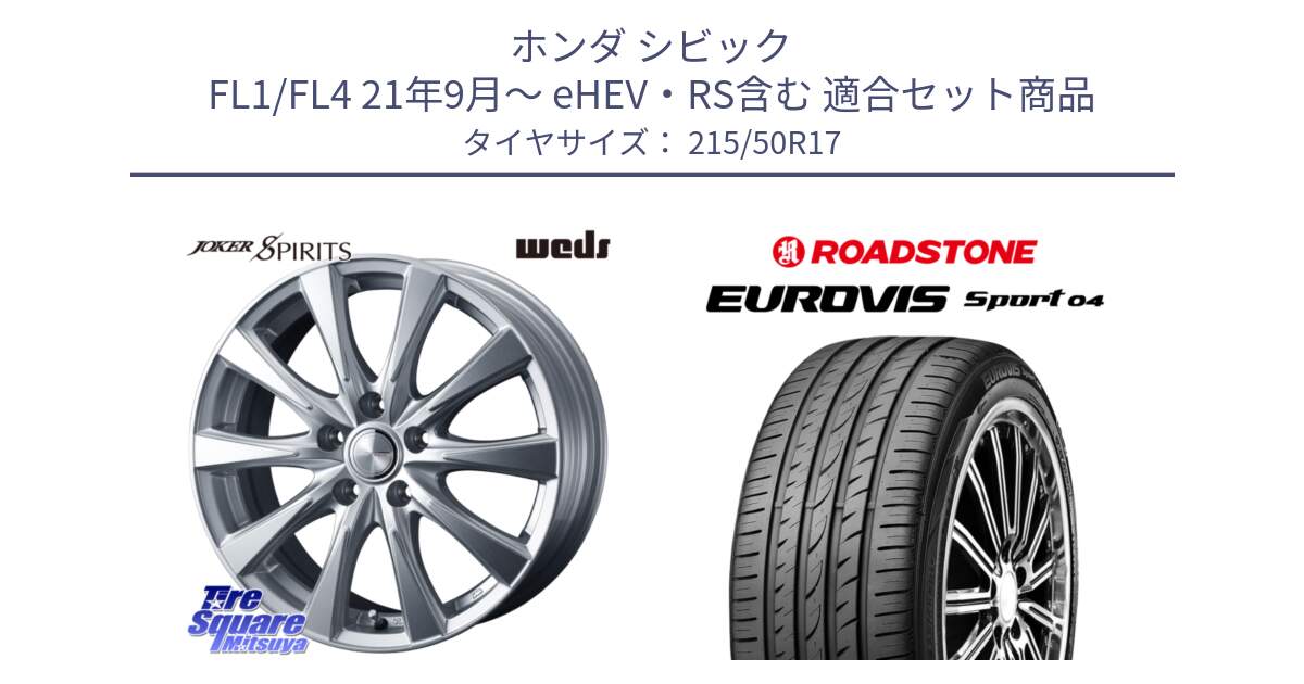 ホンダ シビック FL1/FL4 21年9月～ eHEV・RS含む 用セット商品です。ジョーカースピリッツ ホイール と ロードストーン EUROVIS sport 04 サマータイヤ 215/50R17 の組合せ商品です。