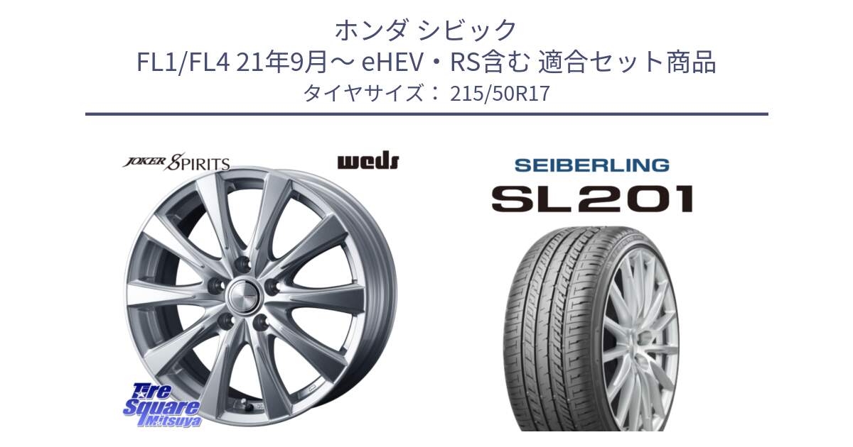 ホンダ シビック FL1/FL4 21年9月～ eHEV・RS含む 用セット商品です。ジョーカースピリッツ ホイール と SEIBERLING セイバーリング SL201 215/50R17 の組合せ商品です。