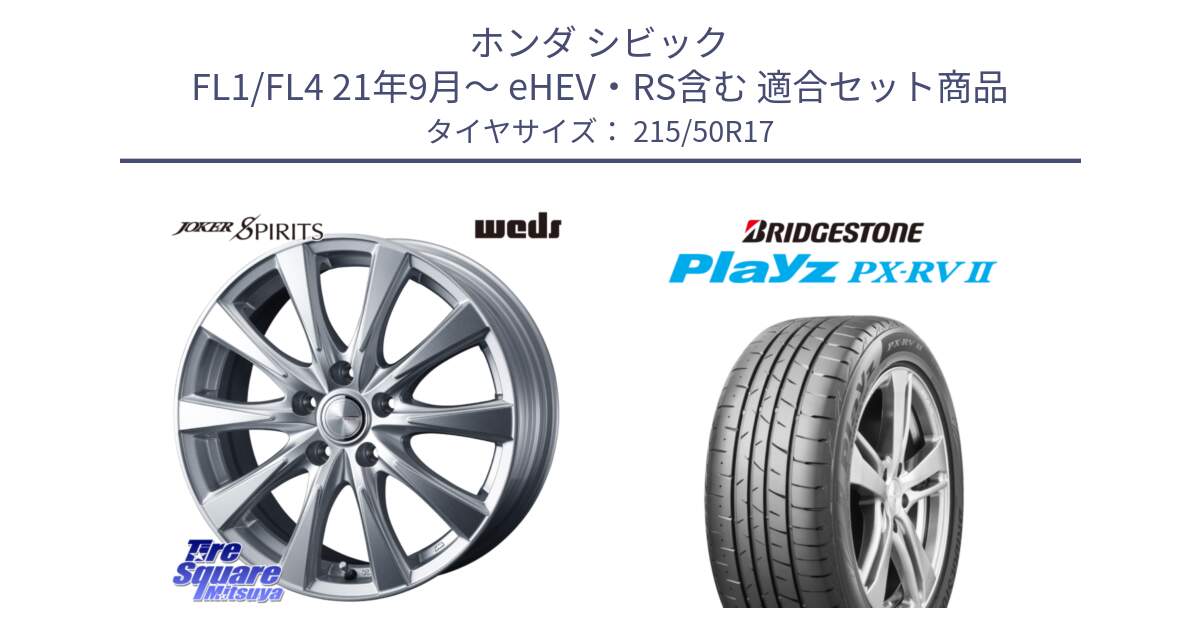 ホンダ シビック FL1/FL4 21年9月～ eHEV・RS含む 用セット商品です。ジョーカースピリッツ ホイール と プレイズ Playz PX-RV2 サマータイヤ 215/50R17 の組合せ商品です。