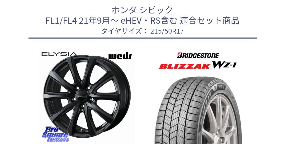 ホンダ シビック FL1/FL4 21年9月～ eHEV・RS含む 用セット商品です。ELYSIA エリシア ホイール 17インチ と BLIZZAK WZ-1 WZ1 2025年製 ブリザック スタッドレス ミツヤ  215/50R17 の組合せ商品です。