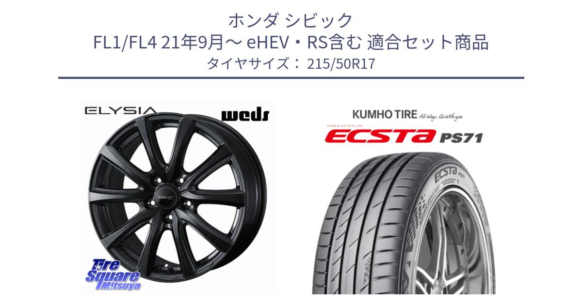 ホンダ シビック FL1/FL4 21年9月～ eHEV・RS含む 用セット商品です。ELYSIA エリシア ホイール 17インチ と ECSTA PS71 エクスタ サマータイヤ 215/50R17 の組合せ商品です。