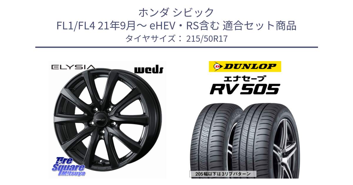 ホンダ シビック FL1/FL4 21年9月～ eHEV・RS含む 用セット商品です。【欠品次回11月中旬】 ELYSIA エリシア ホイール 17インチ と ダンロップ エナセーブ RV 505 ミニバン サマータイヤ 215/50R17 の組合せ商品です。