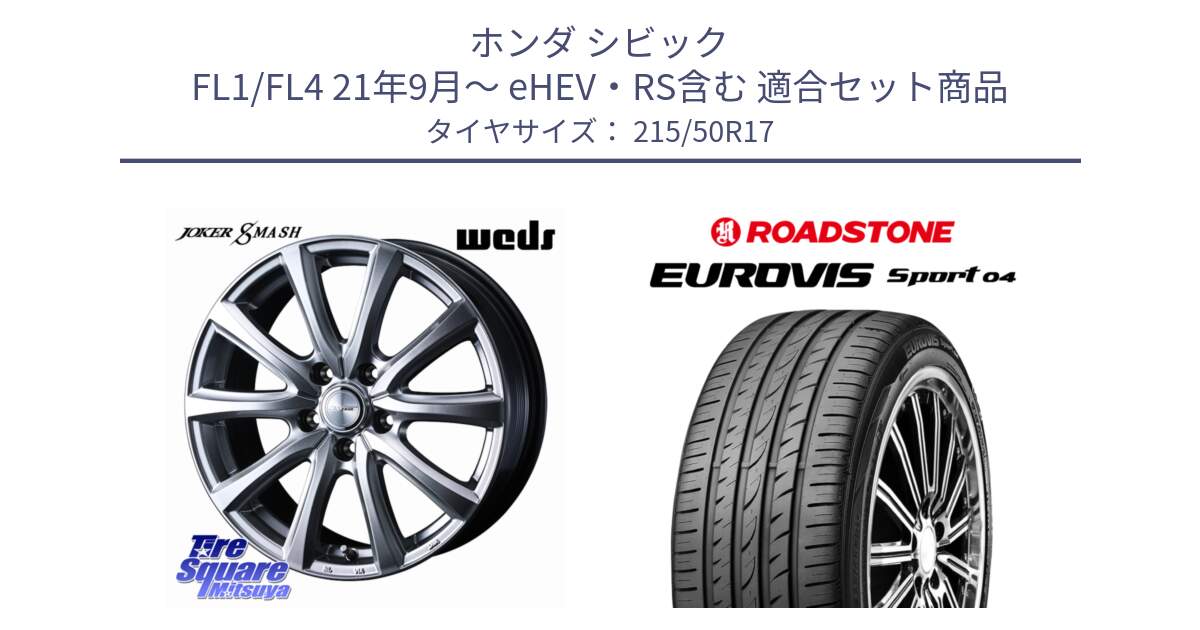 ホンダ シビック FL1/FL4 21年9月～ eHEV・RS含む 用セット商品です。JOKER SMASH ホイール 17インチ と ロードストーン EUROVIS sport 04 サマータイヤ 215/50R17 の組合せ商品です。