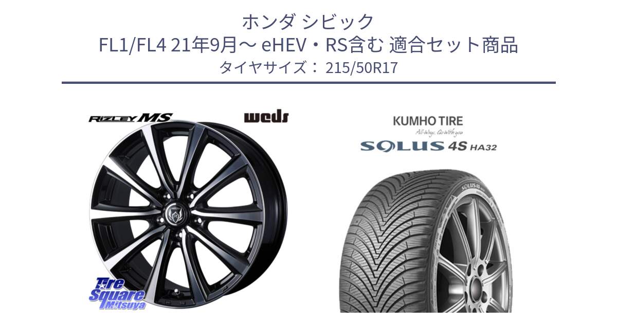 ホンダ シビック FL1/FL4 21年9月～ eHEV・RS含む 用セット商品です。ウエッズ RIZLEY MS ホイール 17インチ と SOLUS 4S HA32 ソルウス オールシーズンタイヤ 215/50R17 の組合せ商品です。