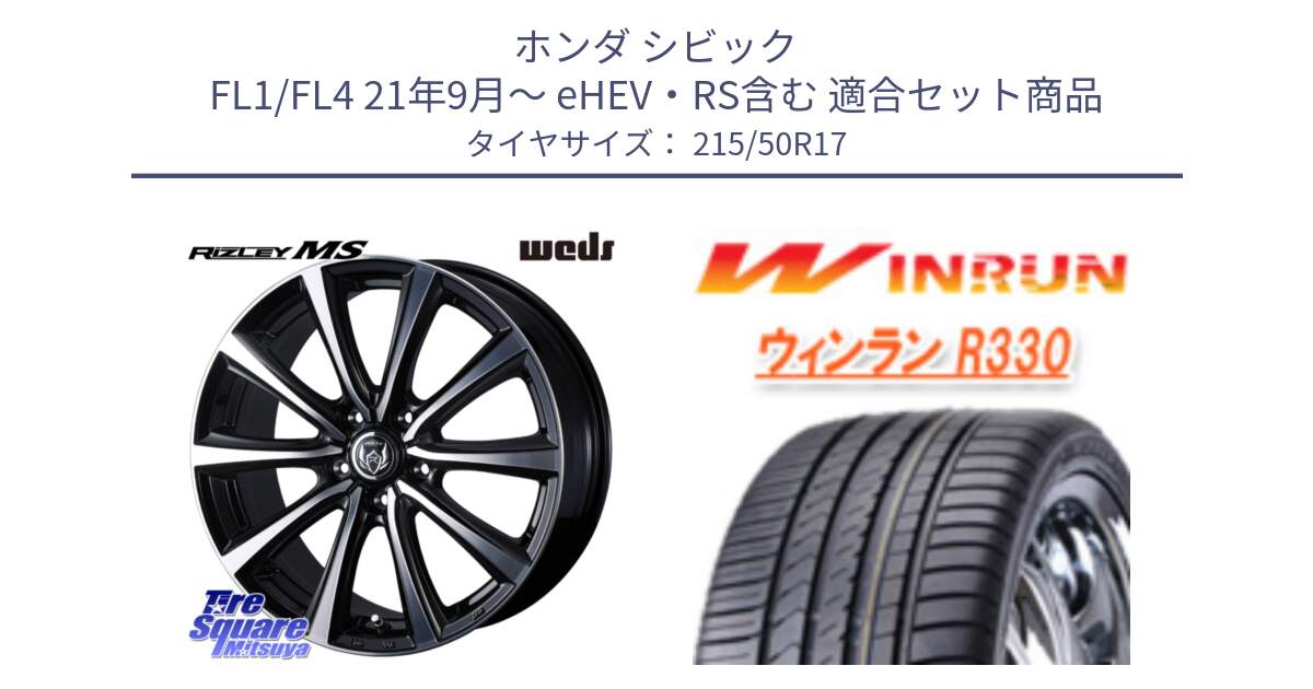 ホンダ シビック FL1/FL4 21年9月～ eHEV・RS含む 用セット商品です。ウエッズ RIZLEY MS ホイール 17インチ と R330 サマータイヤ 215/50R17 の組合せ商品です。