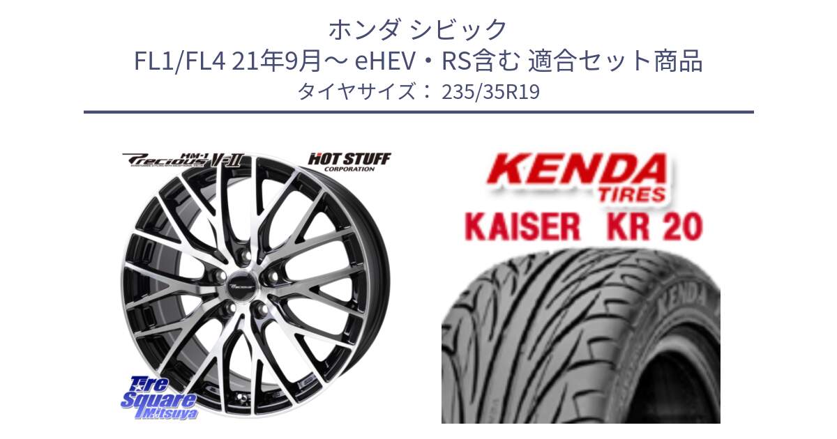 ホンダ シビック FL1/FL4 21年9月～ eHEV・RS含む 用セット商品です。Precious HM-1 V2 プレシャス ホイール 19インチ と ケンダ カイザー KR20 サマータイヤ 235/35R19 の組合せ商品です。