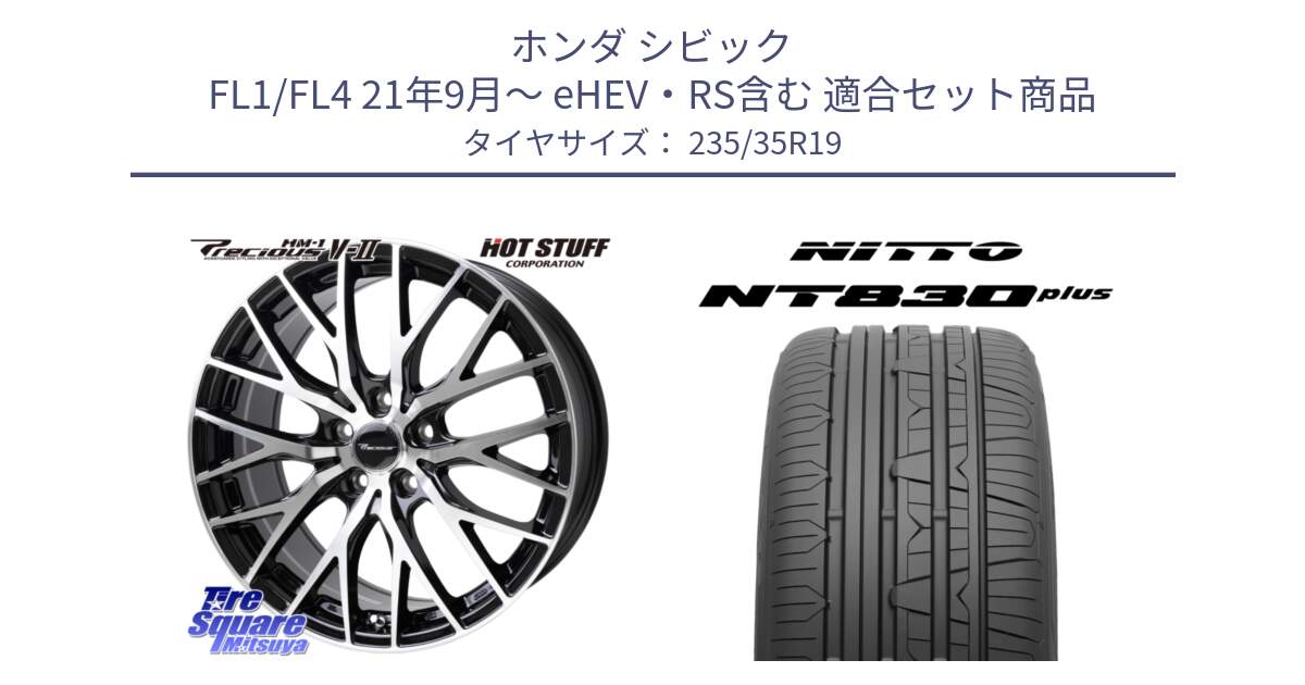 ホンダ シビック FL1/FL4 21年9月～ eHEV・RS含む 用セット商品です。Precious HM-1 V2 プレシャス ホイール 19インチ と ニットー NT830 plus サマータイヤ 235/35R19 の組合せ商品です。