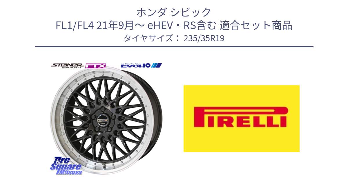 ホンダ シビック FL1/FL4 21年9月～ eHEV・RS含む 用セット商品です。【欠品次回11月中旬】シュタイナー FTX BK 19インチ と 24年製 XL Cinturato ALL SEASON SF 3 オールシーズン 並行 235/35R19 の組合せ商品です。