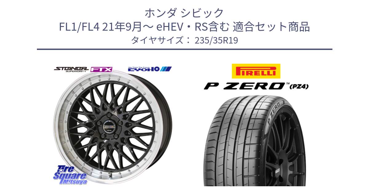 ホンダ シビック FL1/FL4 21年9月～ eHEV・RS含む 用セット商品です。【欠品次回11月中旬】シュタイナー FTX BK 19インチ と 25年製 XL FP P ZERO SPORT (ピーゼロ スポーツ) フォード承認 並行 235/35R19 の組合せ商品です。