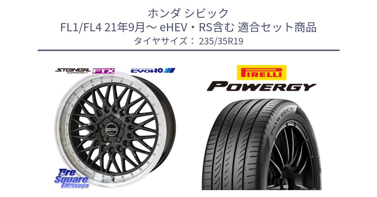 ホンダ シビック FL1/FL4 21年9月～ eHEV・RS含む 用セット商品です。【欠品次回11月中旬】シュタイナー FTX BK 19インチ と POWERGY パワジー サマータイヤ  235/35R19 の組合せ商品です。