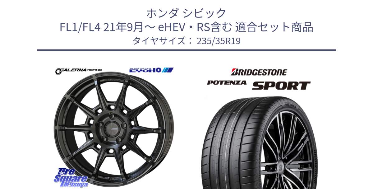 ホンダ シビック FL1/FL4 21年9月～ eHEV・RS含む 用セット商品です。GALERNA REFINO ガレルナ レフィーノ ホイール 19インチ と 25年製 XL AO POTENZA SPORT ENLITEN アウディ承認 並行 235/35R19 の組合せ商品です。