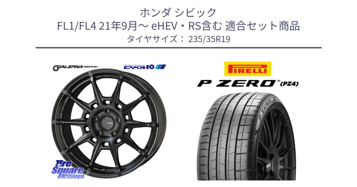 ホンダ シビック FL1/FL4 21年9月～ eHEV・RS含む 用セット商品です。GALERNA REFINO ガレルナ レフィーノ ホイール 19インチ と 25年製 XL ★ P ZERO SPORT (ピーゼロ スポーツ) BMW承認 並行 235/35R19 の組合せ商品です。