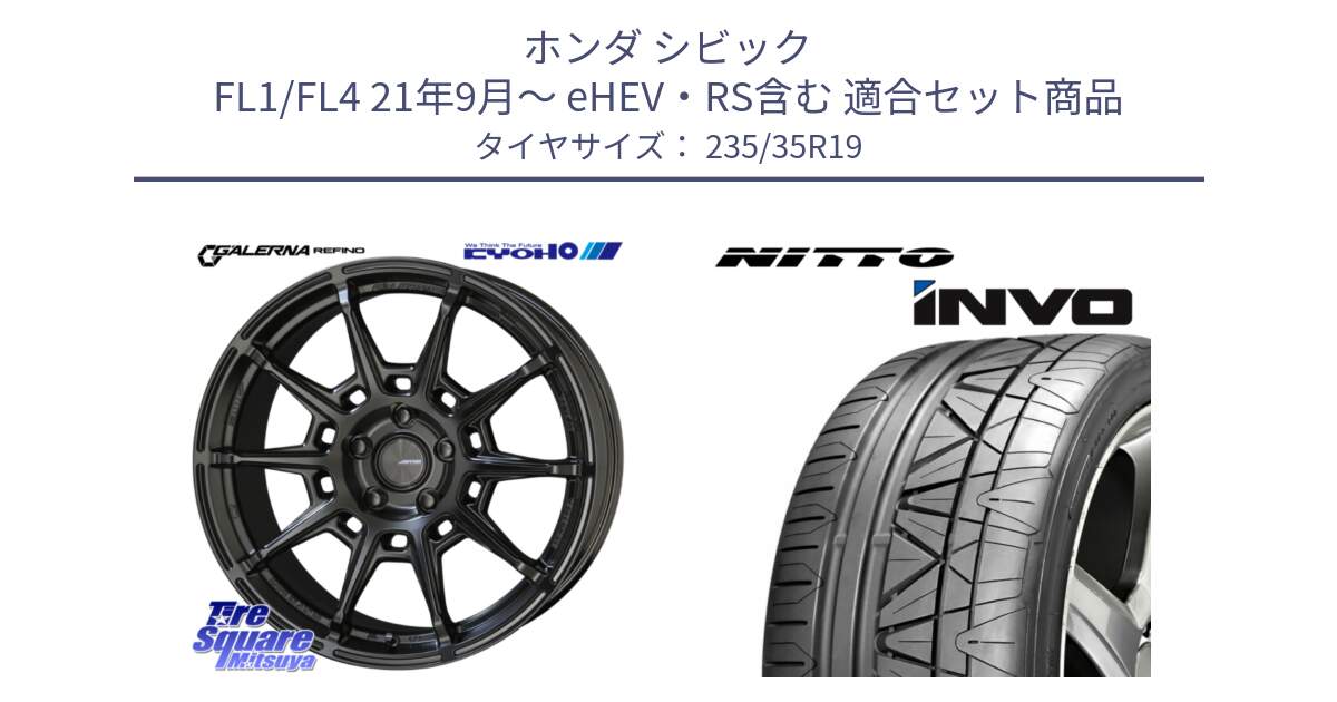 ホンダ シビック FL1/FL4 21年9月～ eHEV・RS含む 用セット商品です。GALERNA REFINO ガレルナ レフィーノ ホイール 19インチ と INVO インボ ニットー サマータイヤ 235/35R19 の組合せ商品です。