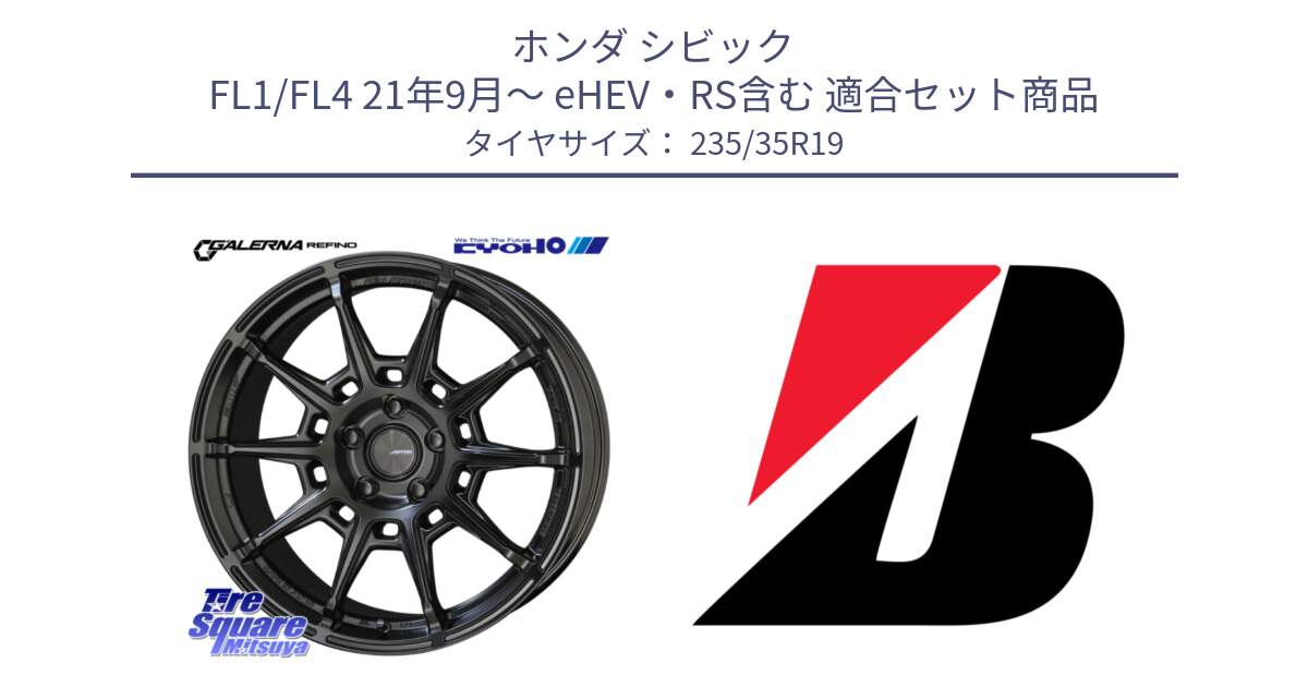 ホンダ シビック FL1/FL4 21年9月～ eHEV・RS含む 用セット商品です。GALERNA REFINO ガレルナ レフィーノ ホイール 19インチ と POTENZA E050 XL  新車装着 235/35R19 の組合せ商品です。