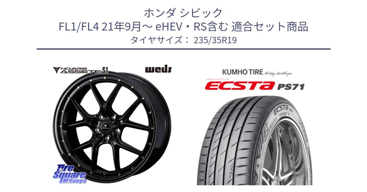 ホンダ シビック FL1/FL4 21年9月～ eHEV・RS含む 用セット商品です。41326 NOVARIS ASSETE S1 ホイール 19インチ と ECSTA PS71 エクスタ サマータイヤ 235/35R19 の組合せ商品です。