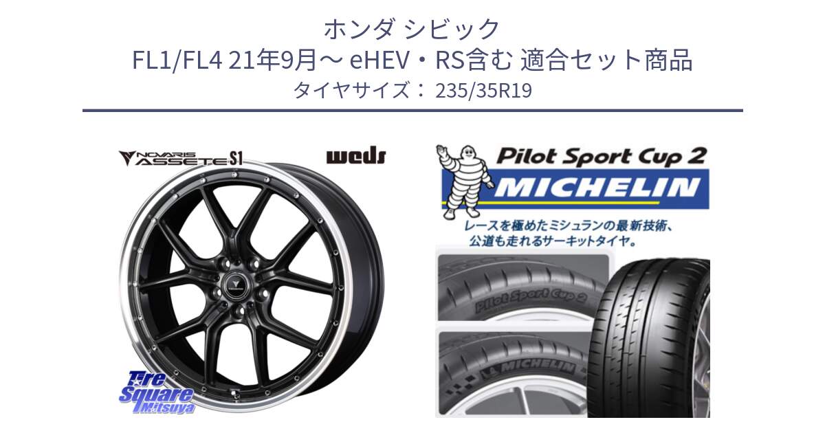 ホンダ シビック FL1/FL4 21年9月～ eHEV・RS含む 用セット商品です。41346 NOVARIS ASSETE S1 ホイール 19インチ と PILOT SPORT CUP2 (91Y) XL N0 正規 235/35R19 の組合せ商品です。