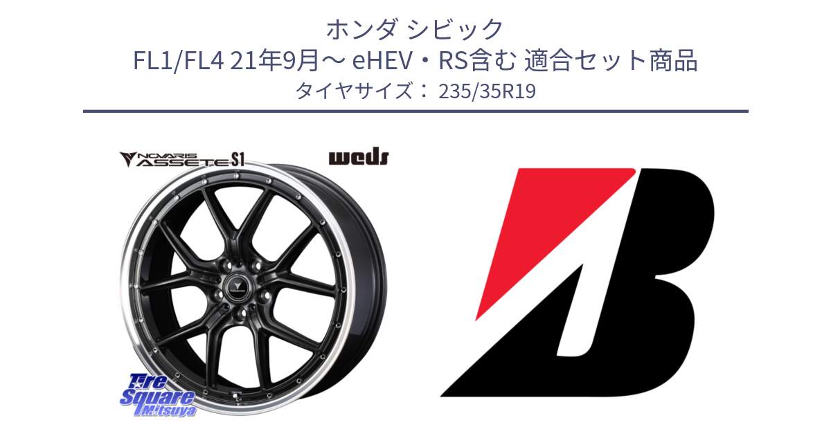 ホンダ シビック FL1/FL4 21年9月～ eHEV・RS含む 用セット商品です。41346 NOVARIS ASSETE S1 ホイール 19インチ と POTENZA S005 XL AO 新車装着 235/35R19 の組合せ商品です。