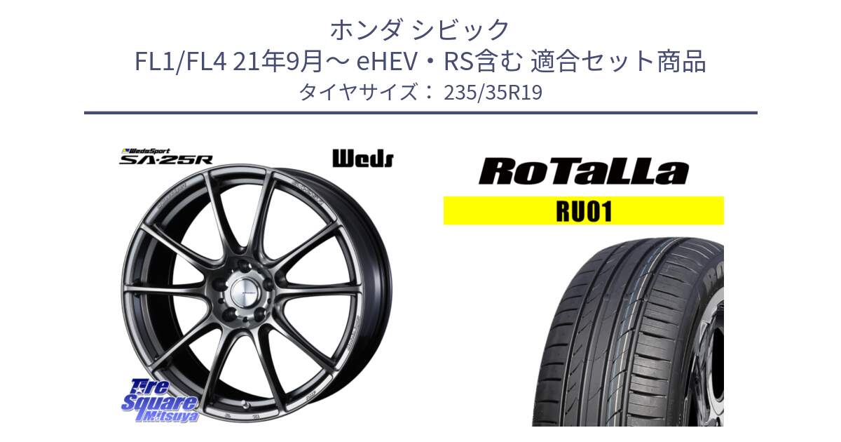 ホンダ シビック FL1/FL4 21年9月～ eHEV・RS含む 用セット商品です。SA-25R PSB ウェッズ スポーツ ホイール 19インチ と RU01 【欠品時は同等商品のご提案します】サマータイヤ 235/35R19 の組合せ商品です。