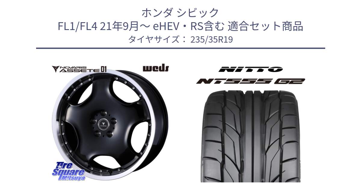 ホンダ シビック FL1/FL4 21年9月～ eHEV・RS含む 用セット商品です。NOVARIS ASSETE D1 ホイール 19インチ と ニットー NT555 G2 サマータイヤ 235/35R19 の組合せ商品です。