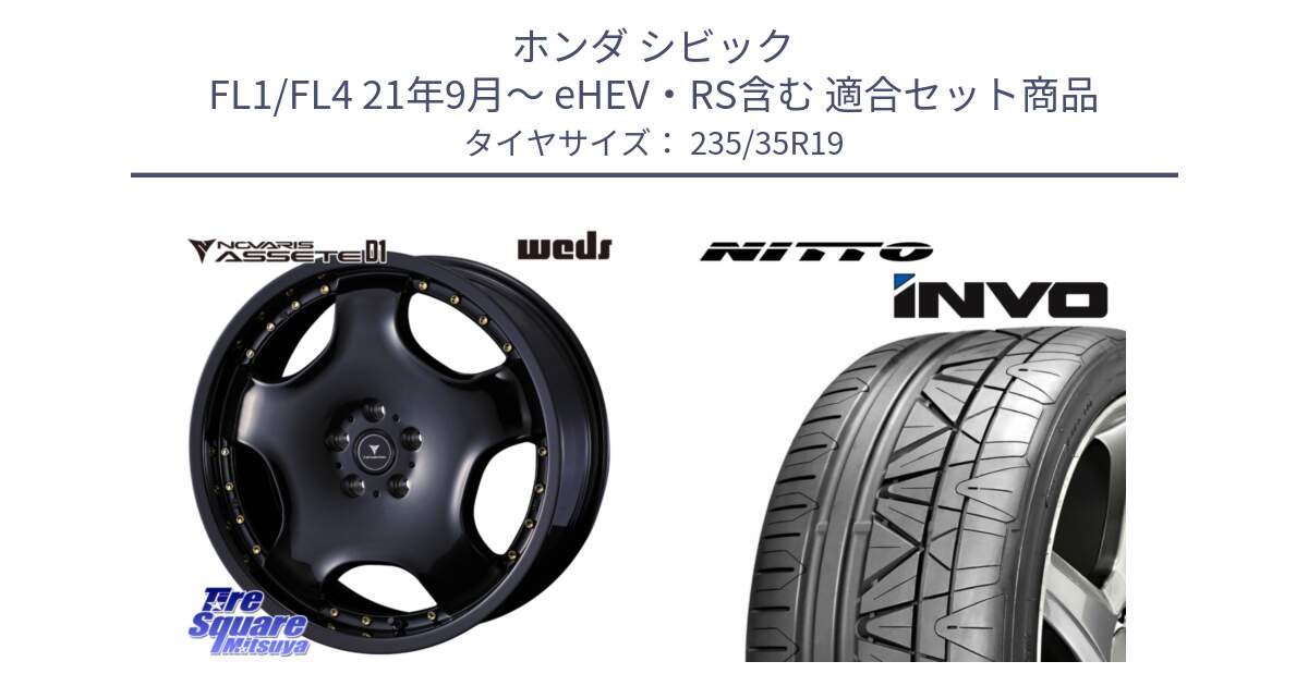ホンダ シビック FL1/FL4 21年9月～ eHEV・RS含む 用セット商品です。NOVARIS ASSETE D1 ホイール 19インチ と INVO インボ ニットー サマータイヤ 235/35R19 の組合せ商品です。