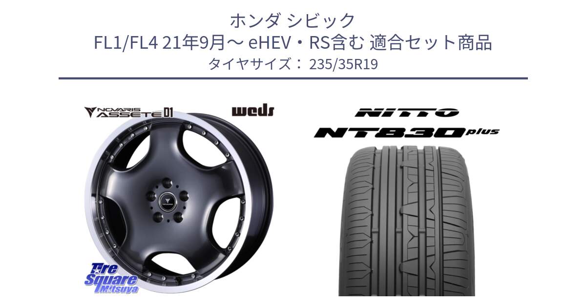 ホンダ シビック FL1/FL4 21年9月～ eHEV・RS含む 用セット商品です。NOVARIS ASSETE D1 ホイール 19インチ と ニットー NT830 plus サマータイヤ 235/35R19 の組合せ商品です。