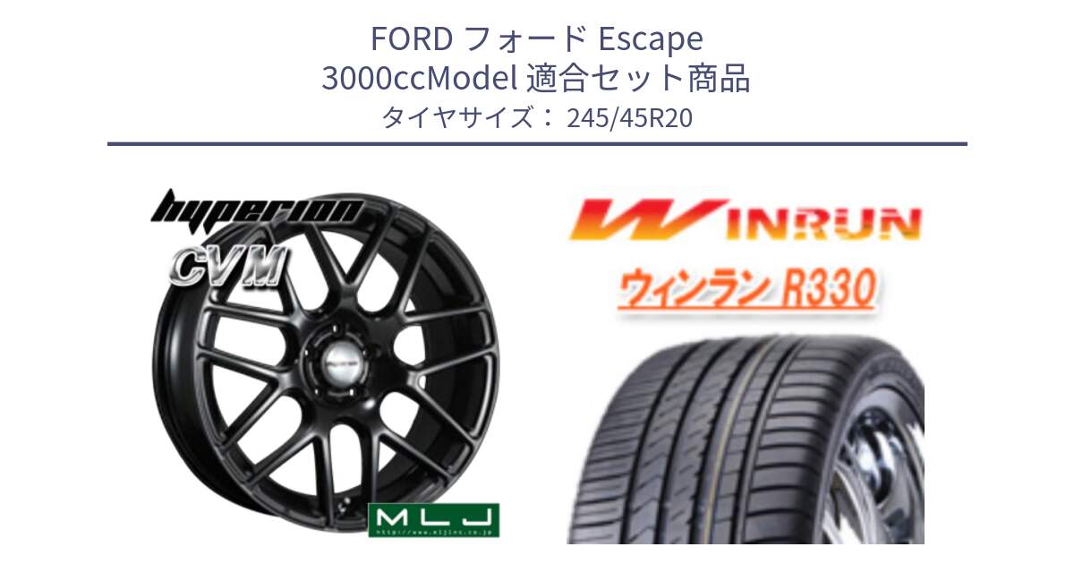 フォード Escape 3000ccModel 用セット商品です。hyperion ハイペリオン CVM ホイール 20インチ と R330 サマータイヤ 245/45R20 の組合せ商品です。