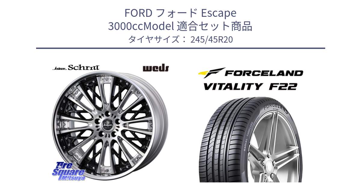 フォード Escape 3000ccModel 用セット商品です。Kranze Schritt ReverseRim LoDisk 3ピース ホイール 20インチ と Vitality F22 在庫● サマータイヤ 245/45ZR20 ●サマーセール● 245/45R20 の組合せ商品です。