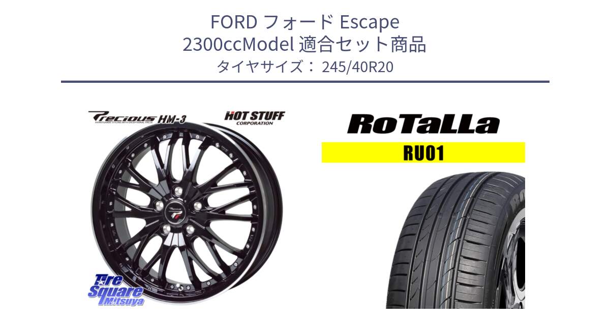 フォード Escape 2300ccModel 用セット商品です。Precious プレシャス HM3 HM-3 20インチ と RU01 【欠品時は同等商品のご提案します】サマータイヤ 245/40R20 の組合せ商品です。