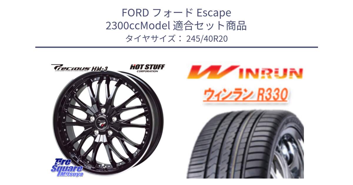 フォード Escape 2300ccModel 用セット商品です。Precious プレシャス HM3 HM-3 20インチ と R330 サマータイヤ 245/40R20 の組合せ商品です。