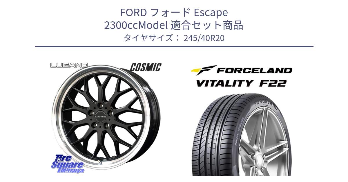 フォード Escape 2300ccModel 用セット商品です。ヴェネルディ LUGANO ホイール 20インチ と Vitality F22 在庫● サマータイヤ 245/40ZR20 2025年製 ●サマーセール● 245/40R20 の組合せ商品です。
