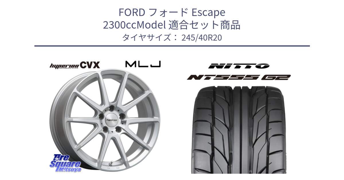 フォード Escape 2300ccModel 用セット商品です。HYPERION CVX ハイペリオン  ホイール 20インチ と ニットー NT555 G2 サマータイヤ 245/40R20 の組合せ商品です。