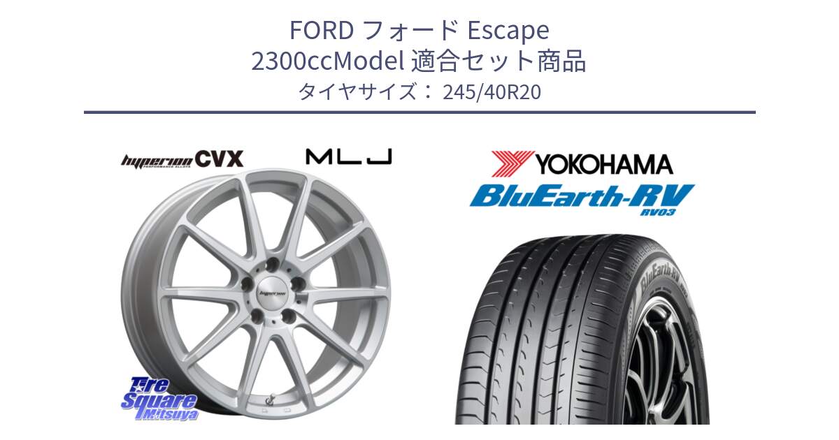 フォード Escape 2300ccModel 用セット商品です。HYPERION CVX ハイペリオン  ホイール 20インチ と ブルーアース ミニバン RV03 ヨコハマ 245/40R20 の組合せ商品です。