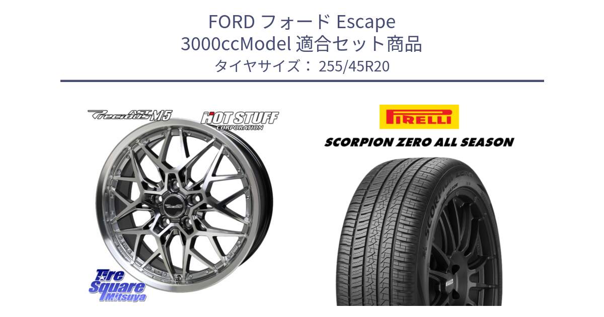 フォード Escape 3000ccModel 用セット商品です。プレシャス Precious AST M5 ホイール 20インチ と 24年製 XL AR SCORPION ZERO ALL SEASON アルファロメオ承認 オールシーズン 並行 255/45R20 の組合せ商品です。