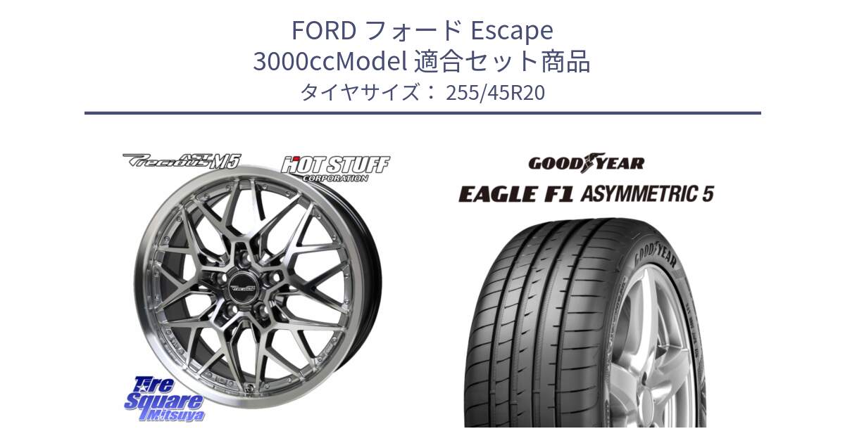 フォード Escape 3000ccModel 用セット商品です。プレシャス Precious AST M5 ホイール 20インチ と EAGLE F1 ASYMMETRIC5 イーグル F1 アシメトリック5 MO 正規品 新車装着 サマータイヤ 255/45R20 の組合せ商品です。
