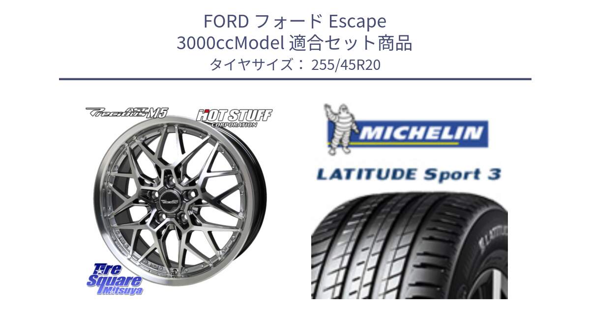 フォード Escape 3000ccModel 用セット商品です。プレシャス Precious AST M5 ホイール 20インチ と LATITUDE SPORT 3 Acoustic 105V XL VOL 正規 255/45R20 の組合せ商品です。