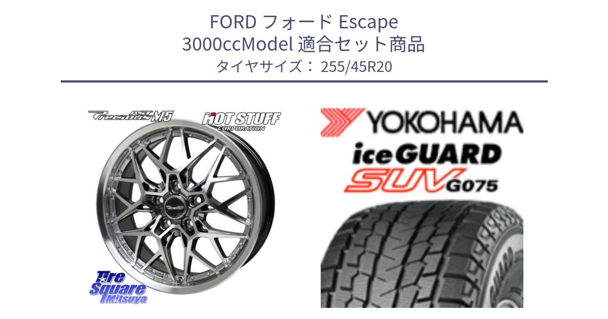 フォード Escape 3000ccModel 用セット商品です。プレシャス Precious AST M5 ホイール 20インチ と R2391 iceGUARD SUV G075 アイスガード ヨコハマ スタッドレス ミツヤ 255/45R20 の組合せ商品です。