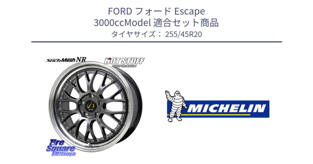 フォード Escape 3000ccModel 用セット商品です。Stich Mesh NR シュティッヒ メッシュ NR ホイール 20インチ と 23年製 AO LATITUDE ALPIN LA2 アウディ承認 Q5 (SQ5) 並行 255/45R20 の組合せ商品です。