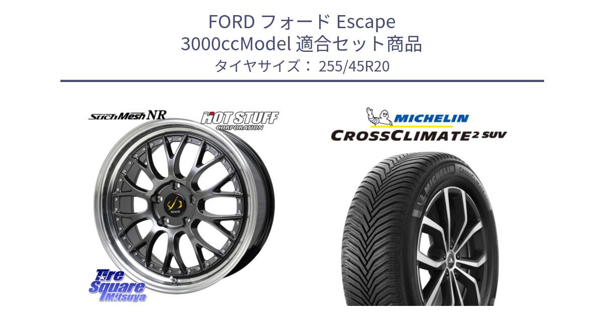 フォード Escape 3000ccModel 用セット商品です。Stich Mesh NR シュティッヒ メッシュ NR ホイール 20インチ と CROSSCLIMATE2 SUV クロスクライメイト2 SUV オールシーズンタイヤ 105V XL 正規 255/45R20 の組合せ商品です。