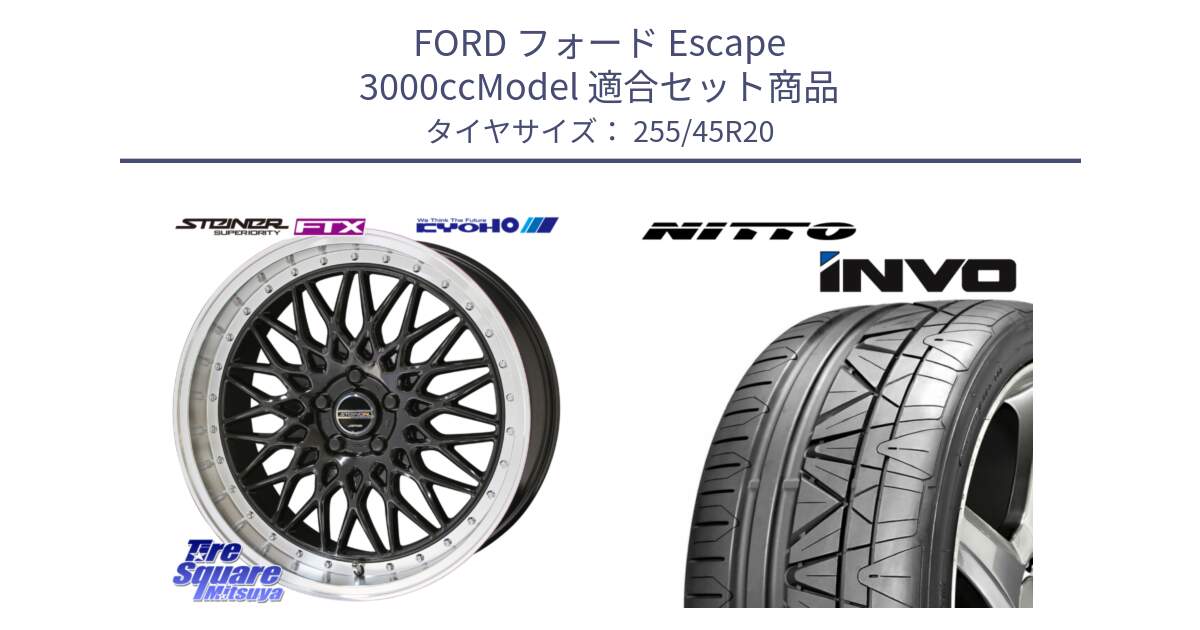 フォード Escape 3000ccModel 用セット商品です。【欠品次回11月中旬】シュタイナー FTX BK 20インチ と INVO インボ ニットー サマータイヤ 255/45R20 の組合せ商品です。